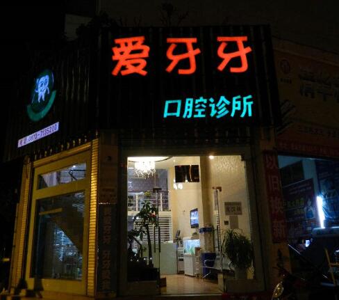 開(kāi)遠(yuǎn)愛(ài)牙牙口腔診所