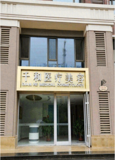 滄州千和醫(yī)療美容診所
