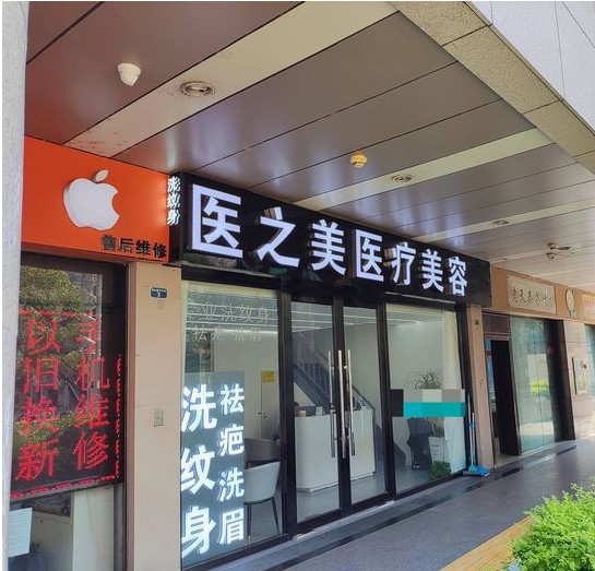 常州醫(yī)之美醫(yī)療美容門診部
