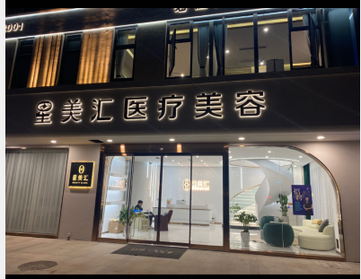 常州星美匯醫(yī)療美容診所