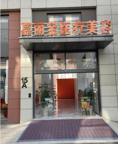 常州嘉麗寶醫(yī)療美容診所