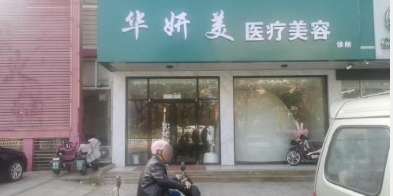 日照华妍美医疗美容诊所
