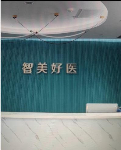 宝鸡澜悦智美美容门诊部