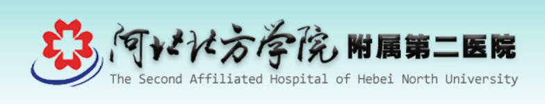 河北北方学院附属第二医院皮肤美容科