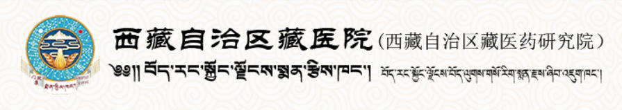 西藏自治区藏医院皮肤美容科