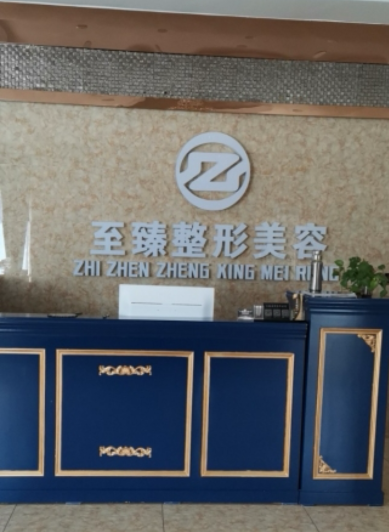 大慶至臻醫(yī)療美容門診部