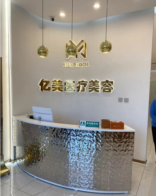 大慶億美醫(yī)療美容診所
