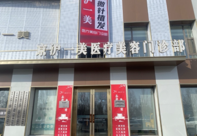 大慶京滬一美醫(yī)療美容門診部
