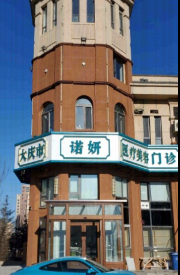 大慶諾妍醫(yī)療美容門診部