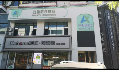 齊齊哈爾安雅醫(yī)療美容門診部