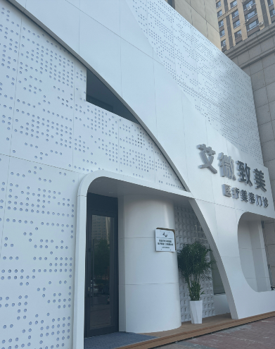 齊齊哈爾艾微致美醫(yī)療美容門診部