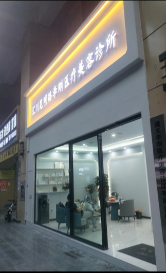 遵義李剛醫(yī)療美容診所