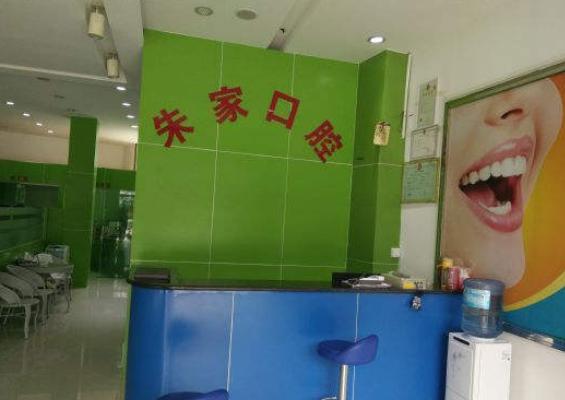 文山广南朱家口腔诊所