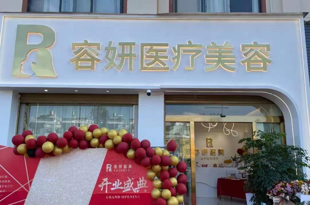 文山容妍醫(yī)療美容門診部