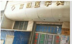 文山麗顏醫(yī)療美容診所