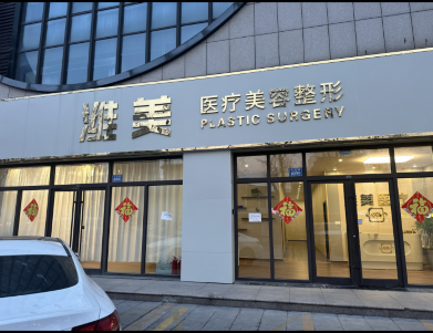 潍坊潍美医疗美容诊所