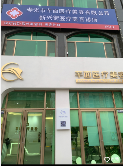 寿光芊面医疗美容诊所