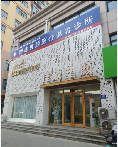 濰坊塑造美麗醫(yī)療美容診所