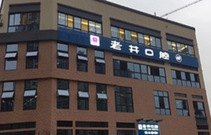 阆中老井牙科门诊部