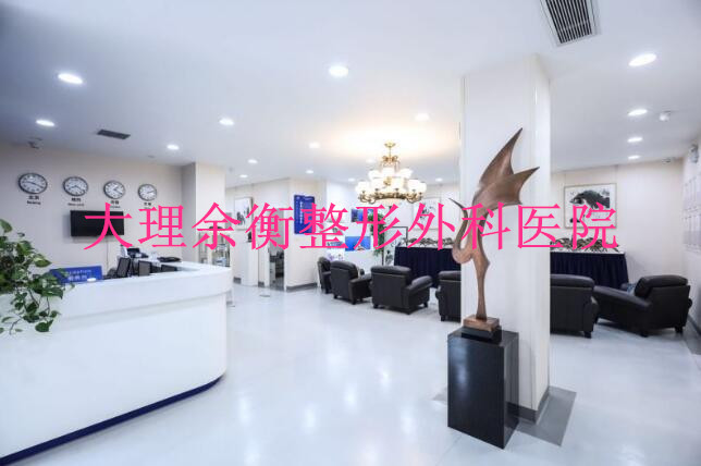大理余衡整形外科醫(yī)院