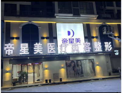 亳州帝星美醫(yī)療美容診所