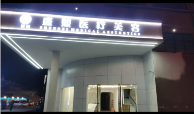 亳州盛熙医疗美容门诊部