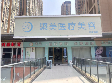 亳州聚美醫(yī)療美容診所
