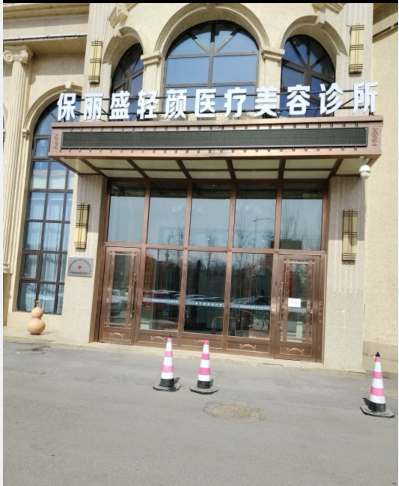 长春保丽盛轻颜医疗美容诊所