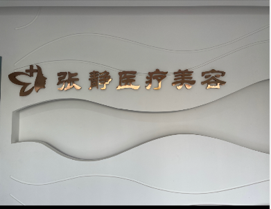 长春张静医疗美容诊所
