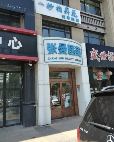 长春张曼整形美容诊所