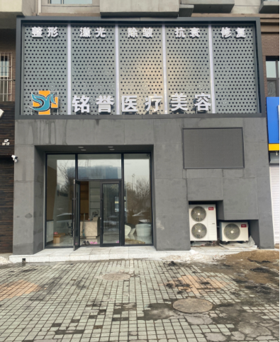 长春铭誉医疗美容诊所