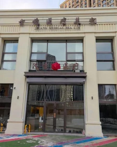 長春吉慷醫(yī)療美容門診部
