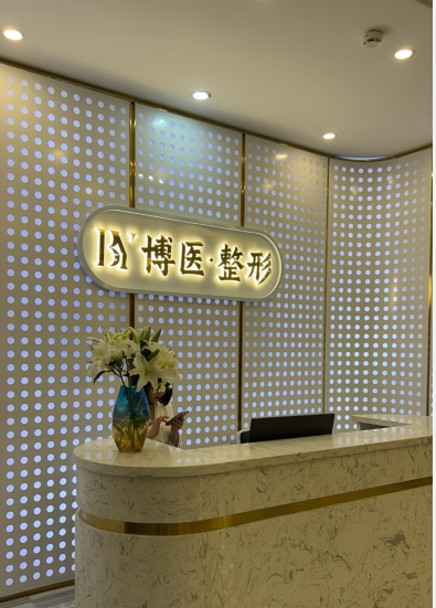 長(zhǎng)春博醫(yī)醫(yī)療美容診所