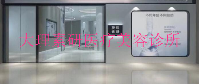 大理素研醫(yī)療美容診所