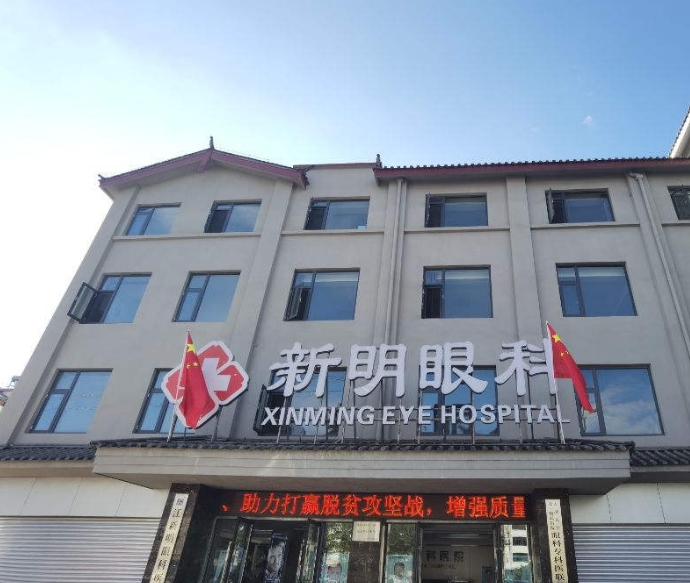 麗江新明眼科醫(yī)院