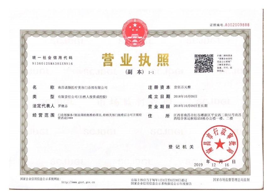 南昌诺颜医疗美容门诊部证书