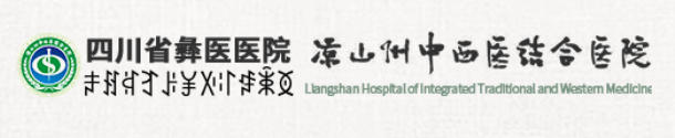 凉山彝族自治州中西结合医院皮肤美容科