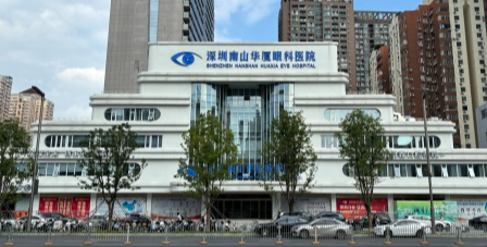 深圳南山華夏眼科醫(yī)院