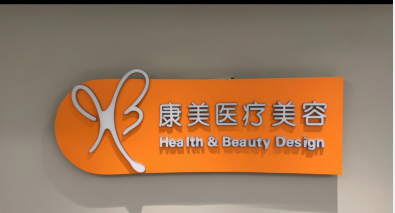 嵊州康美醫(yī)療美容診所