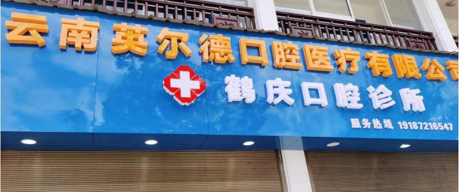 大理鶴慶英爾德口腔醫(yī)療診所