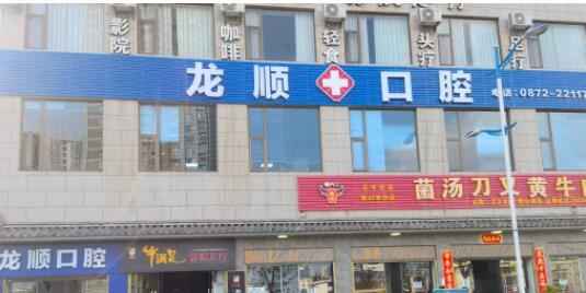 大理龍順口腔診所