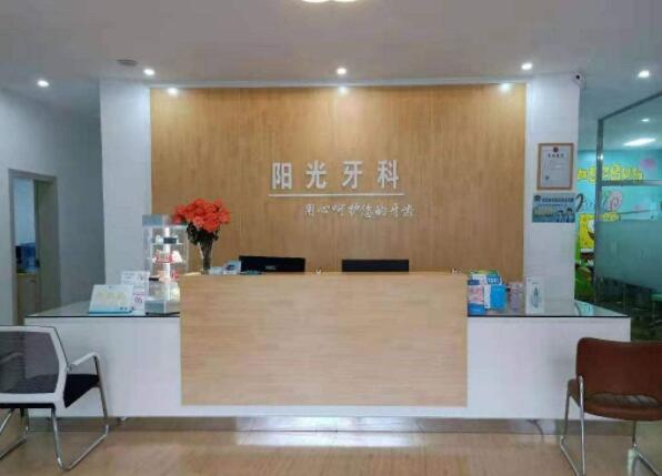 崇左阳光牙科诊所