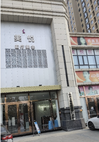 隨州美悅醫(yī)療美容門診部