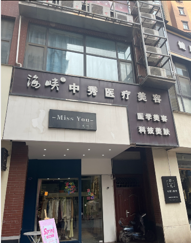 黃石中秀醫(yī)療美容診所