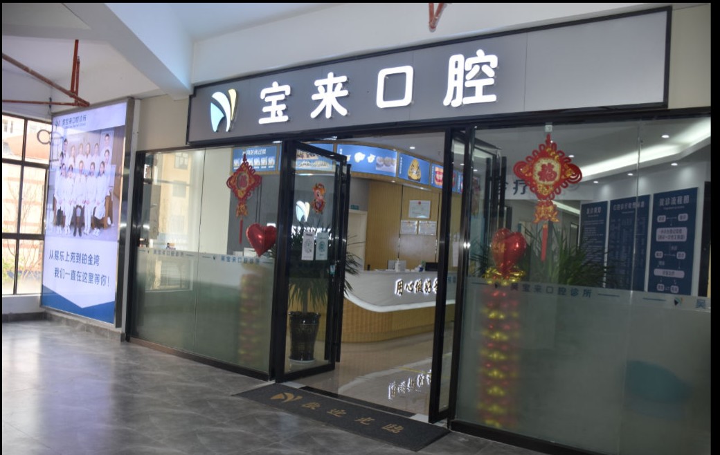 保山吳寶來(lái)口腔診所