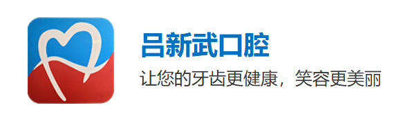 乌鲁木齐吕新武口腔诊所