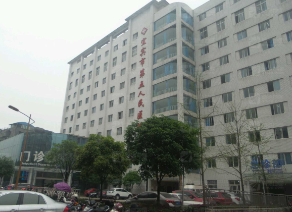 宜賓市第五人民醫(yī)院醫(yī)療美容科