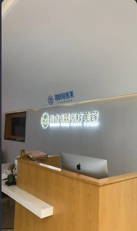 昌宁蕙媄医疗美容诊所