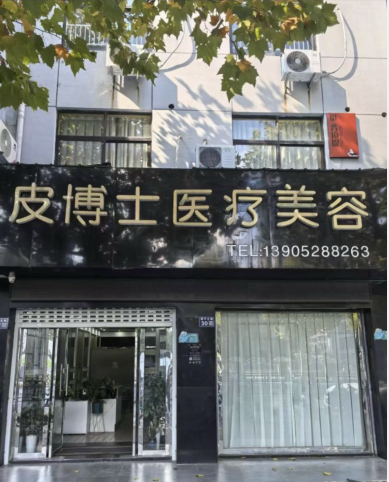 揚(yáng)中皮博仕醫(yī)療美容診所