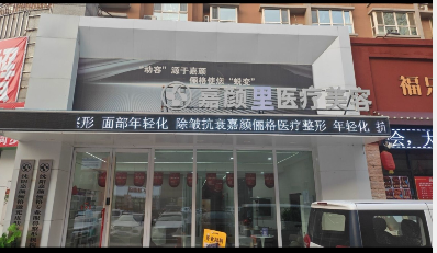 沈陽(yáng)嘉顏里醫(yī)療美容診所